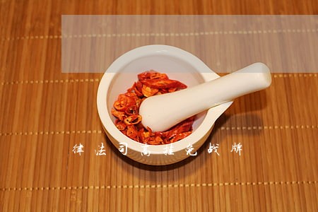 律法司高挂免战牌 律法司高挂免战牌