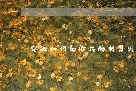 律法如何惩治大龄剩男剩女的