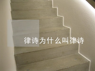 律诗为什么叫律诗 律诗为什么叫律诗