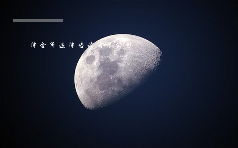律金所法律咨询有限公司 律金所法律咨询有限公司