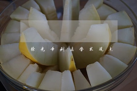 徐光华刑法学术观点 徐光华刑法学术观点