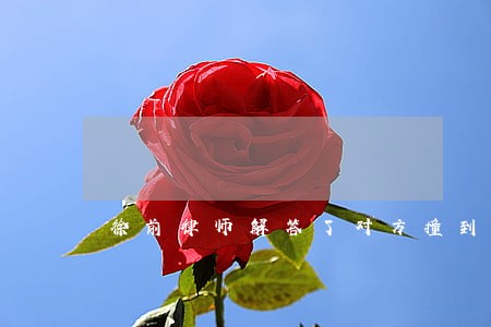徐前律师解答了对方撞到我车了 徐前律师解答了对方撞到我车了