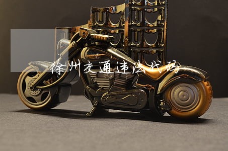 徐州交通违法代码