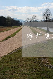 徐州债务律师违约 徐州债务律师违约