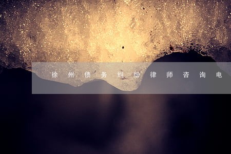 徐州债务纠纷律师咨询电话