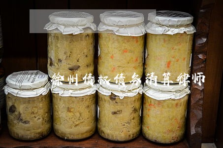 徐州债权债务清算律师 徐州债权债务清算律师