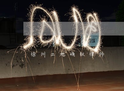 徐州土地确权律师 徐州土地确权律师