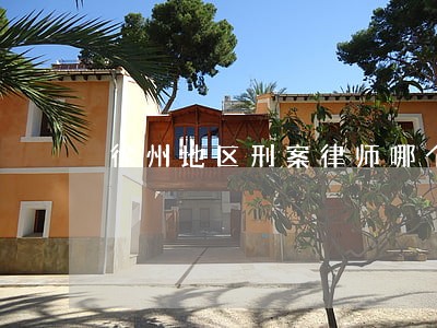 徐州地区刑案律师哪个好 徐州地区刑案律师哪个好