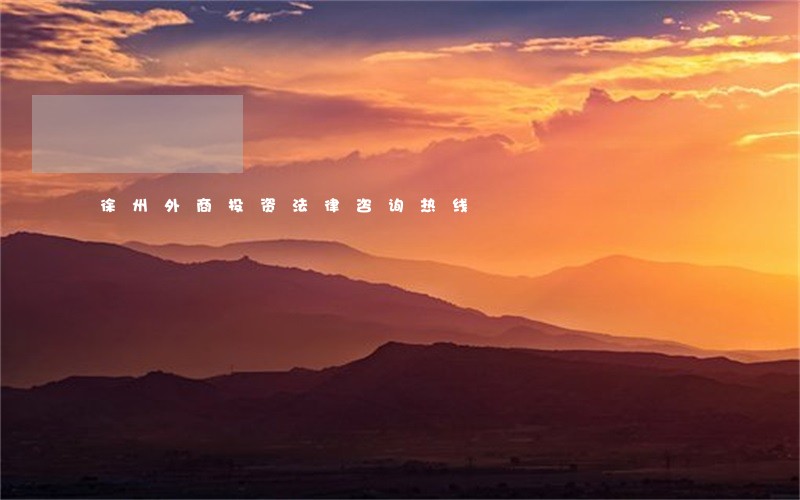 徐州外商投资法律咨询热线 徐州外商投资法律咨询热线