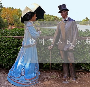 徐州市人民法府