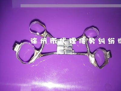 徐州市代理债务纠纷律师咨询电话 徐州市代理债务纠纷律师咨询电话