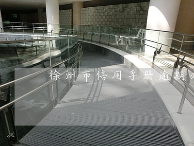 徐州市信用手册逾期办理检讨书