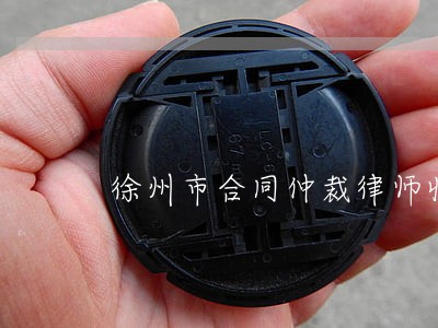 徐州市合同仲裁律师收费标准 徐州市合同仲裁律师收费标准