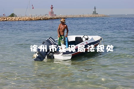 徐州市建设局法规处 徐州市建设局法规处