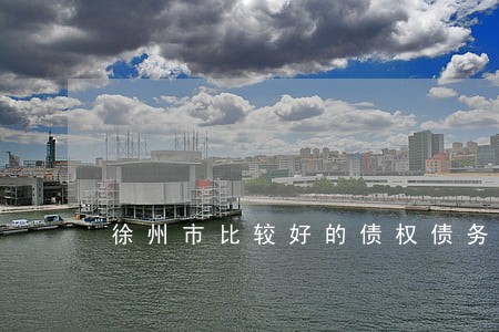 徐州市比较好的债权债务律师团队 徐州市比较好的债权债务律师团队