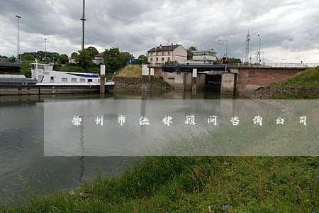 徐州市法律顾问咨询公司 徐州市法律顾问咨询公司