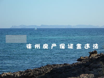 徐州房产保证金违法