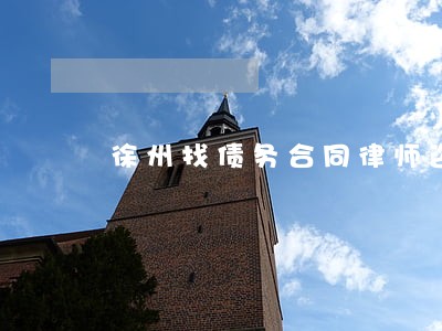 徐州找债务合同律师咨询电话 徐州找债务合同律师咨询电话
