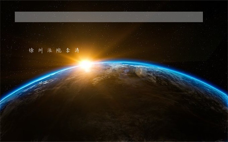 徐州法院李涛