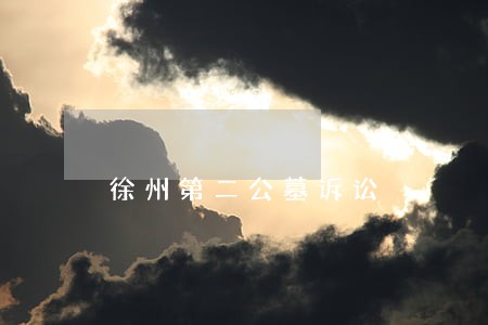 徐州第二公墓诉讼 徐州第二公墓诉讼