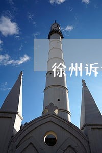 徐州诉讼服务中心 徐州诉讼服务中心