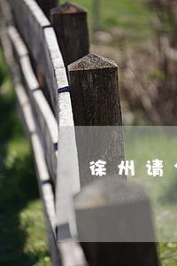 徐州请公律顾问免费法律咨询 徐州请公律顾问免费法律咨询