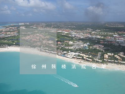 徐州鼓楼法院名单