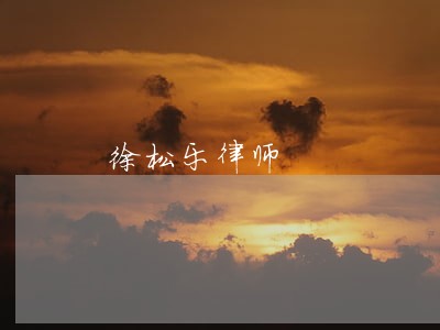 徐松乐律师 徐松乐律师