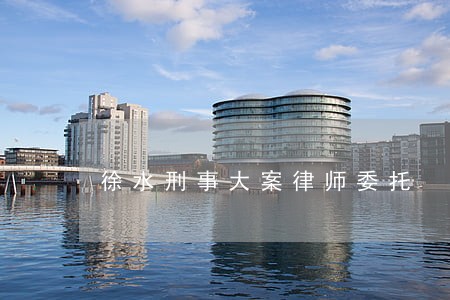 徐水刑事大案律师委托 徐水刑事大案律师委托