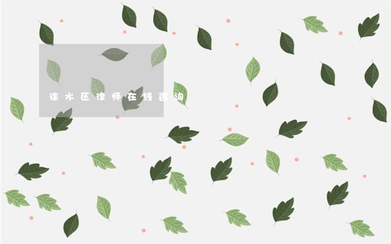 徐水区律师在线咨询 徐水区律师在线咨询