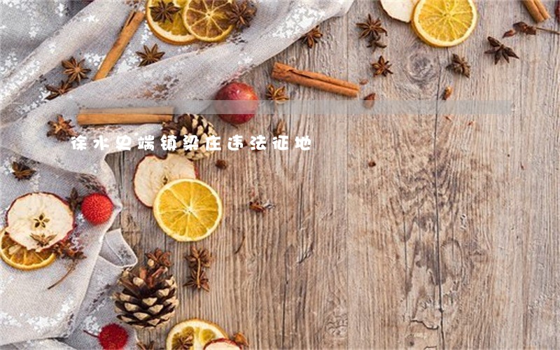 徐水史端镇梁庄违法征地 徐水史端镇梁庄违法征地