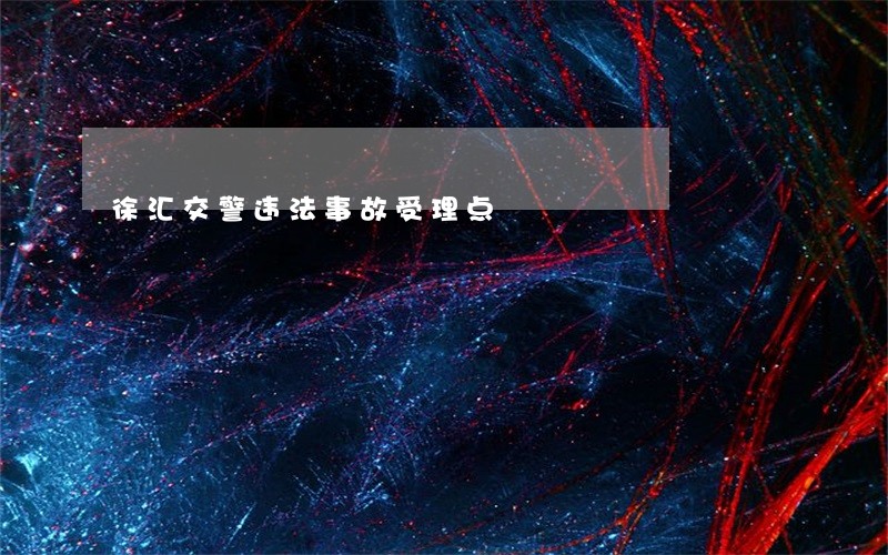 徐汇交警违法事故受理点