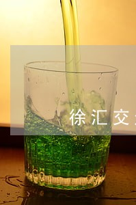 徐汇交通肇事律师咨询电话 徐汇交通肇事律师咨询电话