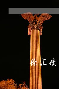 徐汇债务执行律师推荐 徐汇债务执行律师推荐