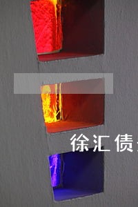 徐汇债务执行律师电话多少 徐汇债务执行律师电话多少