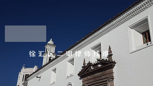 徐汇区二审律师找谁 徐汇区二审律师找谁