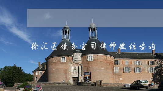 徐汇区债务官司律师微信咨询 徐汇区债务官司律师微信咨询