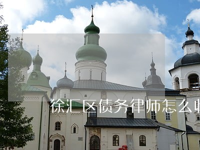 徐汇区债务律师怎么收费的 徐汇区债务律师怎么收费的