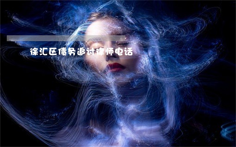 徐汇区债务追讨律师电话 徐汇区债务追讨律师电话