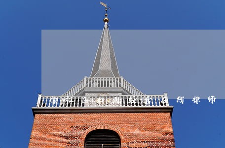 徐汇区公司经营在线律师 徐汇区公司经营在线律师