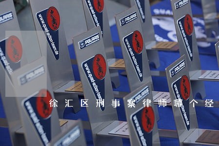 徐汇区刑事案律师哪个经验丰富 徐汇区刑事案律师哪个经验丰富
