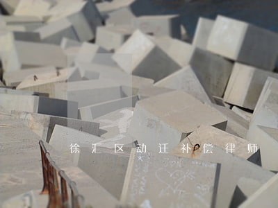 徐汇区动迁补偿律师 徐汇区动迁补偿律师