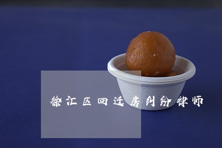 徐汇区回迁房纠纷律师 徐汇区回迁房纠纷律师
