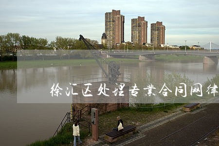 徐汇区处理专业合同网律师 徐汇区处理专业合同网律师