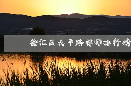 徐汇区天平路律师排行榜 徐汇区天平路律师排行榜