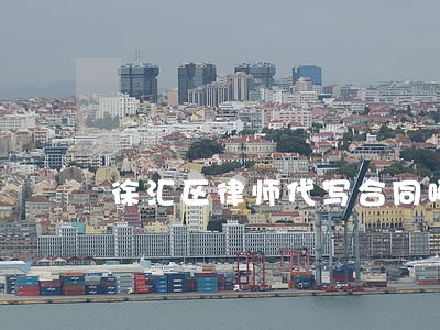 徐汇区律师代写合同哪个好 徐汇区律师代写合同哪个好