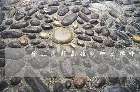 徐汇区打赢强制拆迁律师官司 徐汇区打赢强制拆迁律师官司