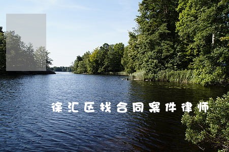 徐汇区找合同案件律师 徐汇区找合同案件律师