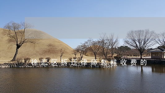 徐汇区拆迁律师怎样收费的