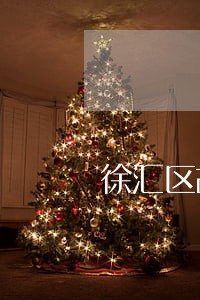 徐汇区故意伤害案律师怎么委托 徐汇区故意伤害案律师怎么委托